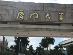 -厦门大学(思明校区)