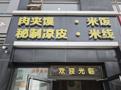 -魏家凉皮(十里河店)