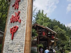 -青城甲(青城山店)