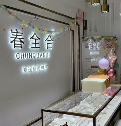 -春全合珠宝(官园珠宝城店)