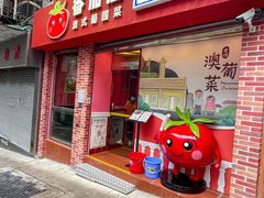 门面-番茄屋葡式美食(总店)