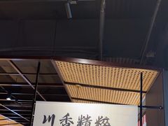 -拾捌川·自贡爆炒(新街口店)