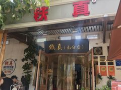 -铁真·刨冰红焖羊肉·正宗老字号