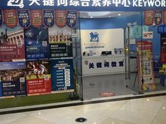 -关键词英语·青少儿·语言培训(福田区委校区)
