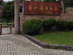 -浙江省博物馆(孤山馆区)