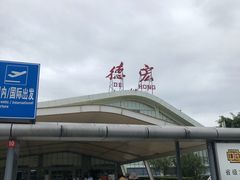 -德宏芒市国际机场