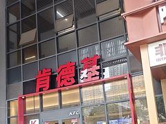 -肯德基(芳和店)