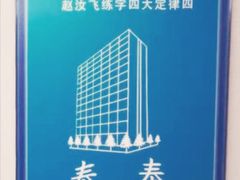 -赵汝飞练字(南京路国际贸易中心校区)