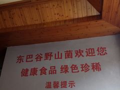 -东巴谷野生菌火锅餐厅
