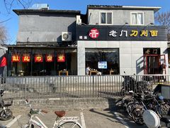 门面-老门刀削面(小酱坊店)