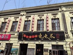 -北三老太太烧烤(人生一串上榜店)