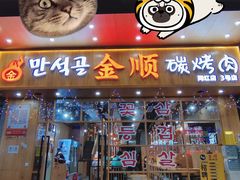 门面-金顺韩式烤肉·网红烤肉店(广利路店)
