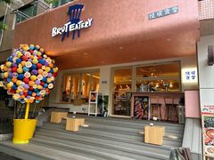 -Brut Eatery悦璞食堂(愚园路店)