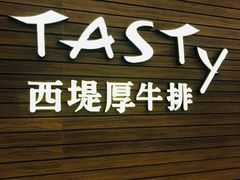 门面-西堤厚牛排(国瑞店)