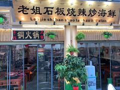 门面-老姐石板烧烤+铜炭火锅(总店)