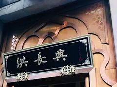 -洪长兴(云南南路店)
