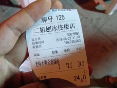 -二姐刨冰