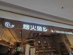 -烟火鱼乡(京华城店)