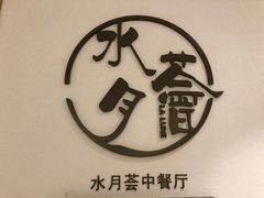 门面-水月周庄铂尔曼酒店-水月荟中餐厅
