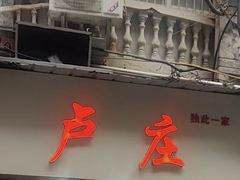 -卢庄(江汉路店)
