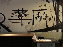 -MEDISN·药厂