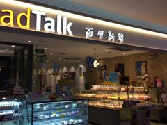 门面-BreadTalk面包新语·烘焙蛋糕(星河城店)