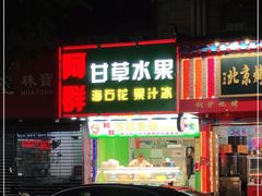 门面-阿群甘草水果