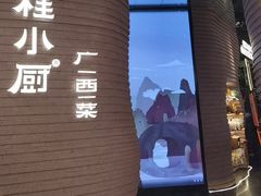 -桂小厨广西菜(万象城店)
