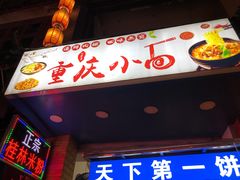 门面-天下第一饼(西街店)