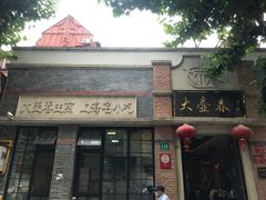门面-大壶春生煎(四川中路店)