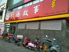 门面-南粥北面(东大桥店)