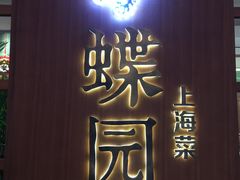 门面-蝶园·装修中(BFC外滩金融中心店)