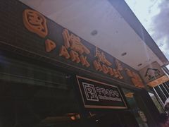 门面-国际饭店·帆声西饼屋(黄河路店)