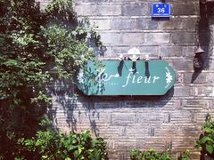 -花·fleur古董西餐厅(西城夜未央店)