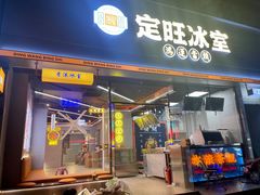 -定旺冰室·香港冰室(水贝店)