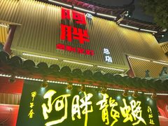 -阿胖龙虾小海鲜(宁国南路总店)