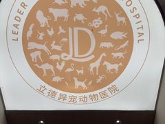 -立德异宠动物医院.兔鸟爬.内窥镜(天河店)