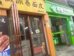 -小竖点徽派卷面皮(洪都店)