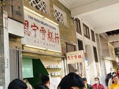 -恩宁雪糕行(永庆坊店)