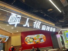 -醉人椒麻辣香锅(王府井喜悦店)
