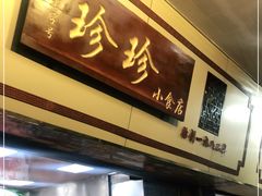 门面-珍珍小食店(西华路店)