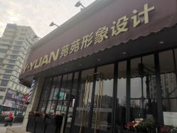 -苑苑发型设计