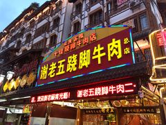 门面-谢老五跷脚牛肉·非遗传承店