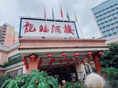 -龙的酒楼·手工早茶·顺德菜(近良路店)