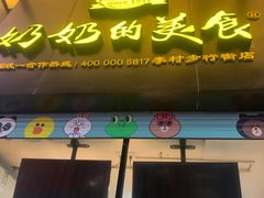 -奶奶的美食(李村步行街店)