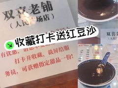 -双喜老铺(人民广场店)