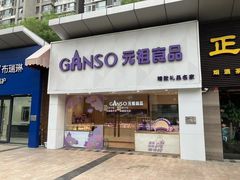 -GANSO元祖食品(双井店)