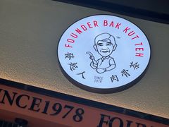 -發起人·肉骨茶(万象汇店)