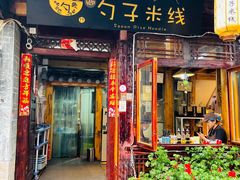 门面-勺子米线·云南传统小吃市集(四方街店)