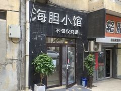 门面-海胆小馆(东北水饺·春柳店)
